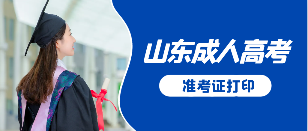 沂水成人高考准考证要上交吗？打印几份合适？沂水成考网